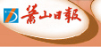 萧山日报