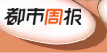 都市周报