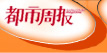 都市周报