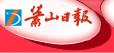 萧山日报