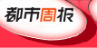 都市周报